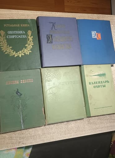 1 И.В Мичурин,подарочный экземпляр 1934 года, 2.В.Бианки Лесная