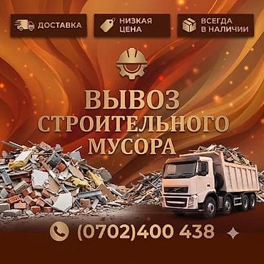 Вывоз строительного мусора - Профессиональная уборка и вывоз отходов at lalafo.kg Вывоз строительного мусора - Профессиональная уборка и вывоз отходов