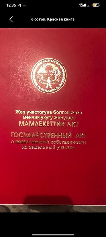 4 соток, Для строительства, Красная книга
