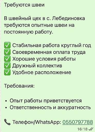 Жумуш: Вакансия: швеи Швейный цех в с. Лебединовка приглашает опытных швей — 1