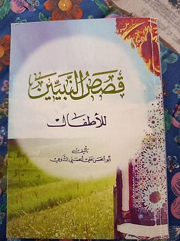 Спорт жана хобби: Книга на арабском языке: “قصص النبيين للأطفال” (Рассказы о пророках — 1