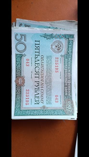 коллекционные купюры: Гос. облигации внутреннего выигрышного займа СССР, 1982 год. - — 1