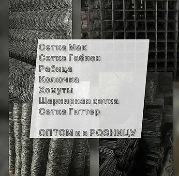 решодка: Сетка мак, гиттер, габион, шарнир, колючка хомут. Адрес г. Бишкек — 1