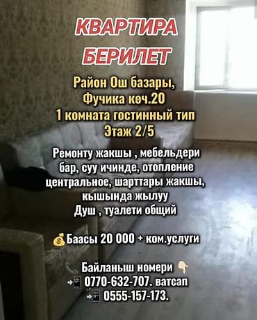 сдаю квартиру ошский рынок: 1 комната, Собственник, С мебелью частично — 1