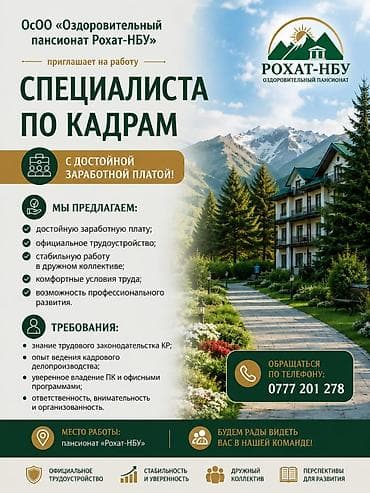 электр лабо: В пансионат «Рохат-НБУ" требуются: -Материальный бухгалтер; и — 1