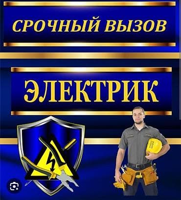 Электрик | Установка счетчиков, Установка стиральных машин, Демонтаж электроприборов Больше 6 лет опыта