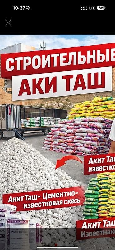 Известь Акиташ шыбака (штукатурка) актаганы(поделочный) балыка тооко