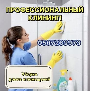 Клининг кызматтары: Бөлмөлөрдү тазалоо, | Жалпы тазалоо, Оңдоо иштеринен кийин тазалоо, Жумасына бир жыйнап тазалоо, | Офистер, Батирлер, Үйлөр — 1