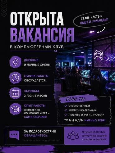 Жумуш: Открыта вакансия в компьютерный клуб. Что предлагается: - Дневные и — 1