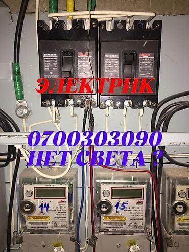 Электрик Не света ? Подключение Замена автоматов Замена счётчиков at lalafo.kg Электрик Не света ? Подключение Замена автоматов Замена счётчиков