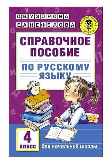 sat math: Узорова, Нефедова полный курс математики 1-2 класс + справочное — 4
