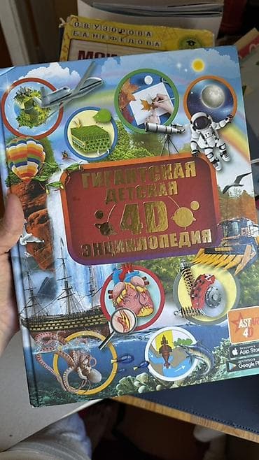 космо: Набор детских книг. Состав: - Гигантская детская 4D энциклопедия — 1
