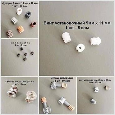 Мебельные стяжки и установочные винты, размер и цена за 1 шт на фото