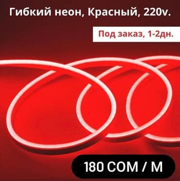 лампы светодиодные цена бишкек: Светодиодная гибкая неоновая лента 220V, Кpacный. Светодиодный гибкий — 1