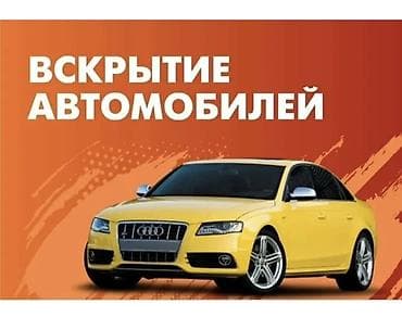 уй эшиктери: Услуги по вскрытию автомобилей и изготовлению ключей. Что предлагаем — 1