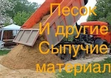 мебель бишкек столы и стулья фото цены: Песок, Васильевский карьер, В тоннах, Камаз — 1