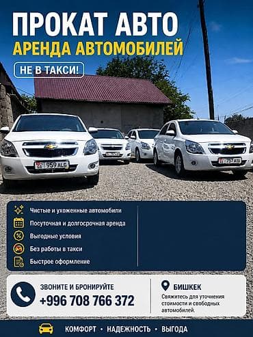 Сдаю Chevrolet, На неделю, Без водителя, | Другие условия