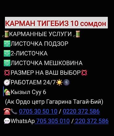 КАРМАН ТИГЕБИЗ 10 сомдон 🧵КАРМАННЫЕ УСЛУГИ 🧵 ❇️ЛИСТОЧКА ПОДЗОР