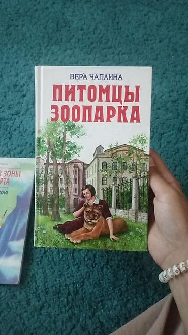 животные в добрые руки: Книга: «Питомцы зоопарка» — Вера Чаплина.Купила за 370, продам за 270 — 1