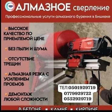 Алмазное сверление Больше 6 лет опыта