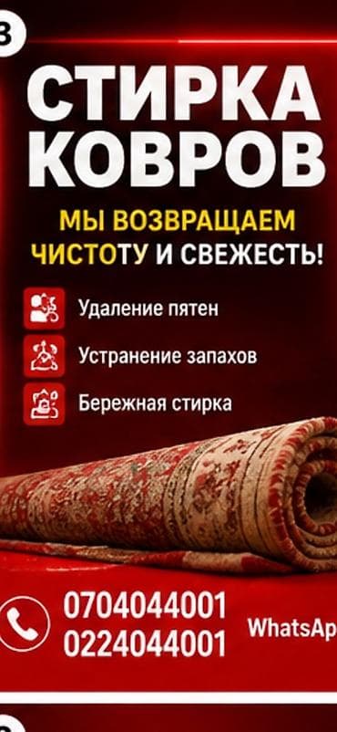Стирка ковров, | Палас, Ала-кийиз, Шырдак, Бесплатная доставка