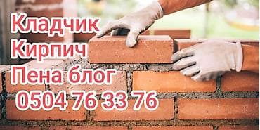 Услуги каменщика: кирпичная кладка - Профессиональная кладка кирпича — 1