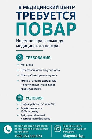 оператор кц: Требуется повар в медицинский центр,по всем вопросам обращайтесь по — 1