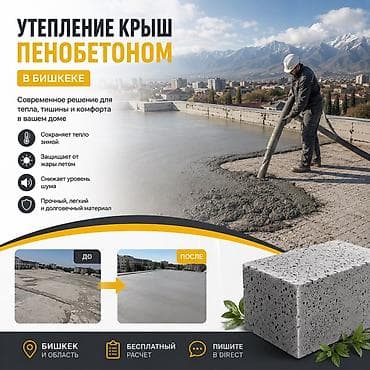 Услуги по строительству и ремонту: Утепление крыш пенобетоном в Бишкеке и области Современная технология — 1