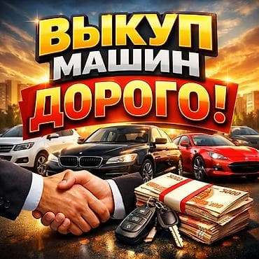 отдам дешевле: Срочный выкуп автомобилей — дорого! - Покупаем авто любых марок и — 1