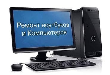 Ремонт компьютеров и ноутбуков — честно, быстро, без накруток!