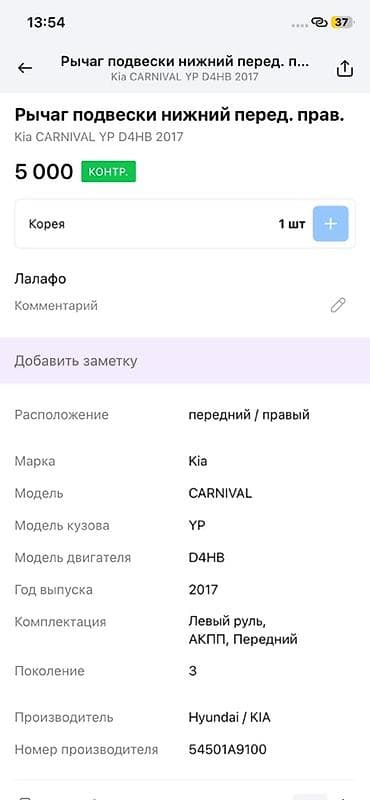 2017: Рычаг подвески нижний передний правый для Kia Carnival (YP, поколение — 2