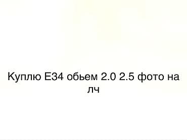 bmw e53: Покупка: BMW 5 серии E34 — 1