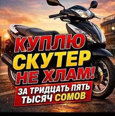 купить скутер напрямую из китая: Куплю скутер (не хлам). Бюджет — 35 000 год 2025 ФОТО НА ВОТЦАП НЕ — 1
