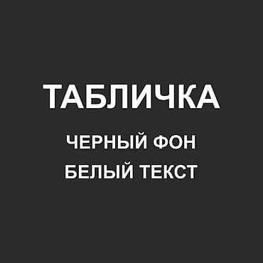 железные таблички на заказ: Гравировка, | Таблички — 9
