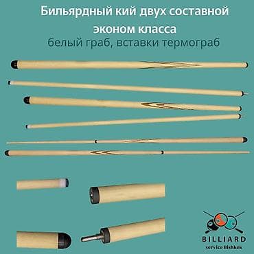Бутсы: Бильярдный кий двухсоставной, эконом-класс. Материал — белый граб — 2