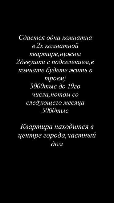 подселение 3000: Сдаётся комната в 2‑комнатной квартире. Ищутся 2 девушки с подселением — 1