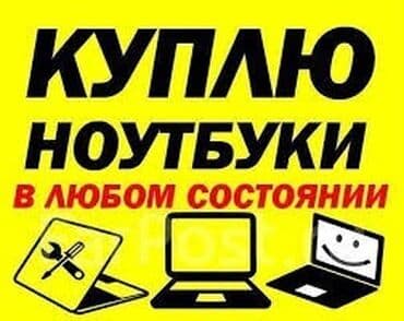 ноутбуки в рассрочку бишкек без банка: Скупка Ноутбуков -В любом состоянии -Рабочие и Нерабочие -Деньги — 1