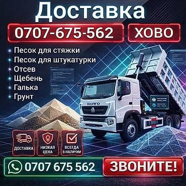 Заказать Хово, Доставка щебня, угля, песка, чернозема, отсев