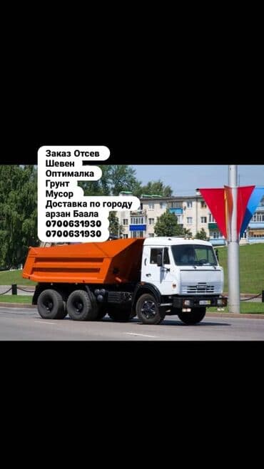 Отсев Щебёнка Оптималка Грунт Строительный мусор Доставка по городу