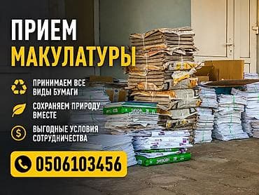 a frame: Макулатура алабыз жакшы баада. А4,офисный бумагалар,архивтеги китептер — 1