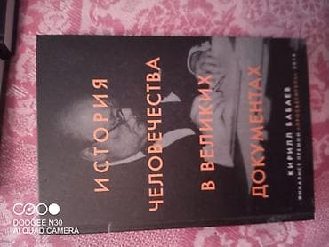 мировая история: Книга «История человечества в великих документах» — Кирилл Бабаев. - — 1