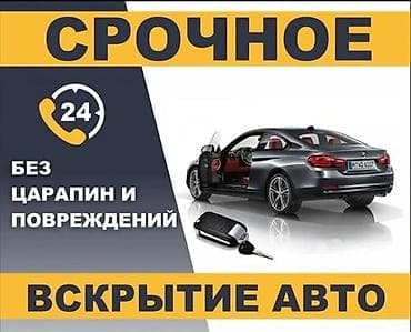 тез арада: Срочное вскрытие авто 24/7 - Аварийное открытие автомобилей — 1