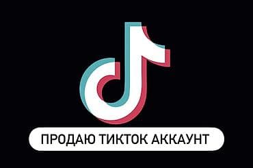 air 3: Продаю тикток аккаунт с монетизацией 10,600 подписчиков 1600000 лайков — 1