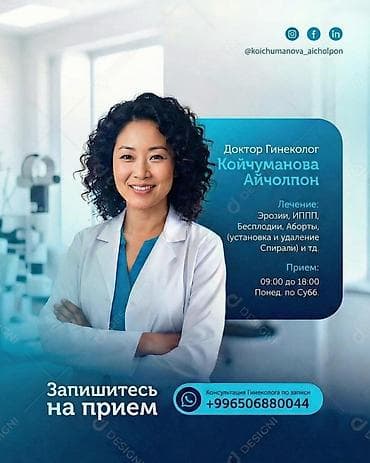 Услуги гинеколога Доктор-гинеколог Койчуманова Айчолпон. Направления