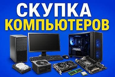 🔵Скупка компьютеров с 1000 сом до 4000 сом(в зависимости от