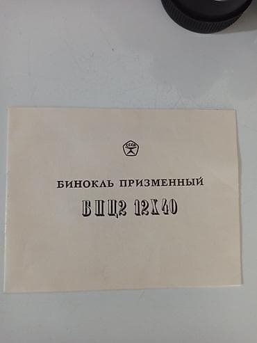 оригинальные борцовки: Бинокль призменный БПЦ2 12×40 (СССР) - Увеличение: 12x - Диаметр — 4