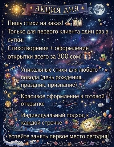 романтичный ночь: Пишу стихи на заказ плюс оформление открытки первому клиенту один раз — 1