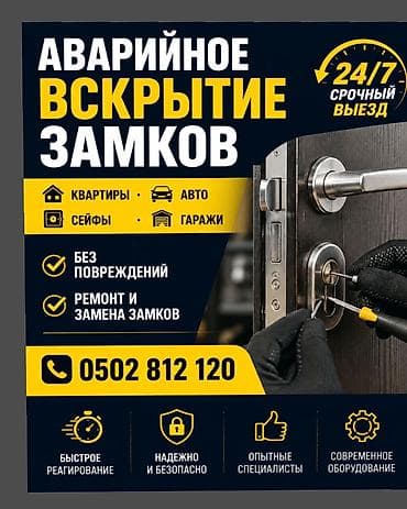 Эшиктерди авариялык ачуу: Аварийное вскрытие замков 24/7. Срочный выезд. Услуги: - Вскрытие — 1