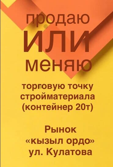 продаю контейнер на ортосайском рынке: Продаю или меняю контейнер на рынке строй материалов в центре города — 1