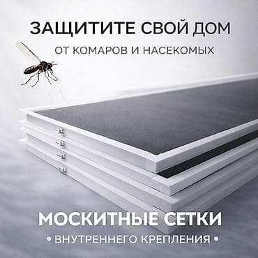 сетка от мух: Москитная сетка, Внутренняя, На заказ — 1